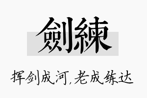 剑练名字的寓意及含义