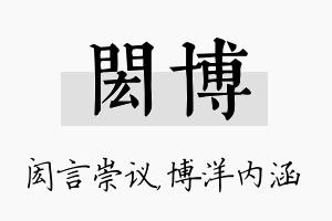 闳博名字的寓意及含义