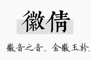 徽倩名字的寓意及含义