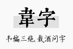 韦字名字的寓意及含义