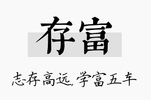 存富名字的寓意及含义