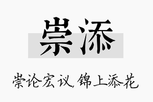 崇添名字的寓意及含义