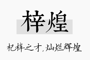 梓煌名字的寓意及含义