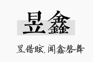 昱鑫名字的寓意及含义