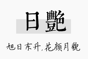 日艳名字的寓意及含义