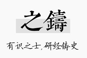 之铸名字的寓意及含义