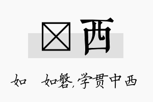 垚西名字的寓意及含义