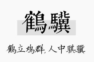 鹤骥名字的寓意及含义