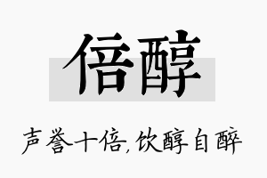 倍醇名字的寓意及含义