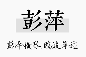 彭萍名字的寓意及含义