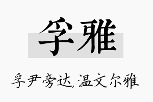 孚雅名字的寓意及含义