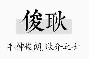 俊耿名字的寓意及含义