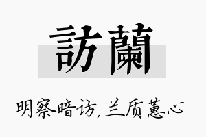 访兰名字的寓意及含义