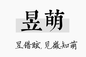 昱萌名字的寓意及含义