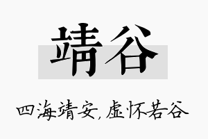 靖谷名字的寓意及含义