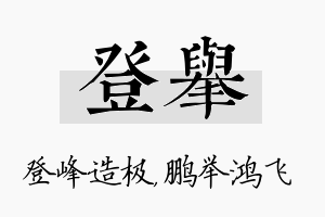 登举名字的寓意及含义