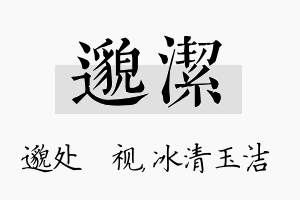 邈洁名字的寓意及含义