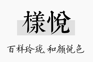 样悦名字的寓意及含义