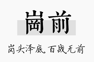 岗前名字的寓意及含义