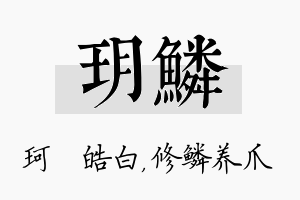 玥鳞名字的寓意及含义