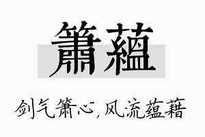 箫蕴名字的寓意及含义