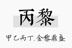 丙黎名字的寓意及含义