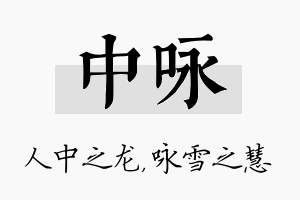 中咏名字的寓意及含义