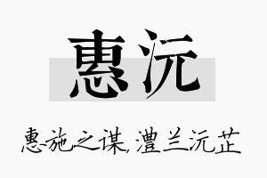 惠沅名字的寓意及含义