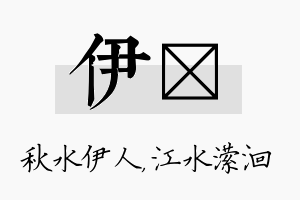 伊潆名字的寓意及含义