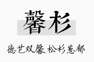 馨杉名字的寓意及含义