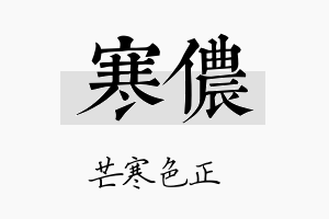 寒侬名字的寓意及含义