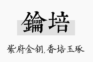 钥培名字的寓意及含义