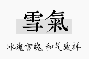 雪气名字的寓意及含义