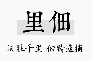 里佃名字的寓意及含义