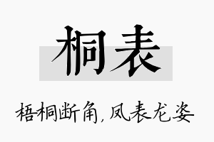 桐表名字的寓意及含义