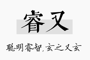 睿又名字的寓意及含义