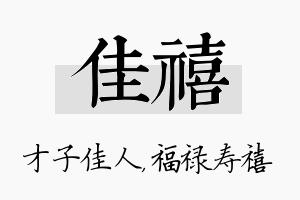 佳禧名字的寓意及含义