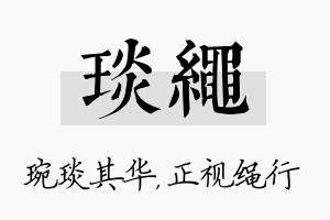 琰绳名字的寓意及含义