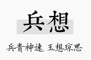 兵想名字的寓意及含义