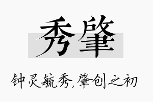 秀肇名字的寓意及含义