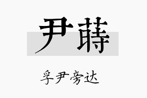 尹莳名字的寓意及含义