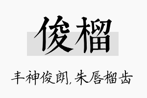 俊榴名字的寓意及含义