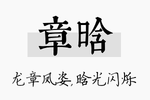 章晗名字的寓意及含义