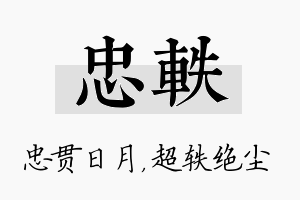 忠轶名字的寓意及含义