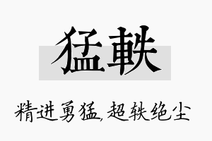 猛轶名字的寓意及含义