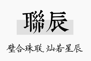 联辰名字的寓意及含义