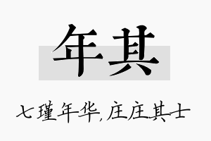 年其名字的寓意及含义