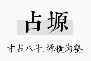 占塬名字的寓意及含义