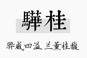 骅桂名字的寓意及含义