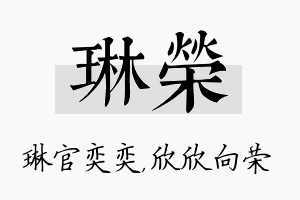 琳荣名字的寓意及含义